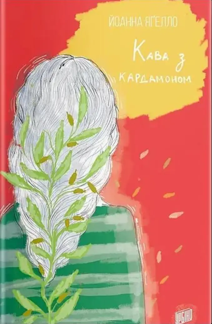 Обкладника "Кава з кардамоном" Обкладинка "Кава з кардамоном"