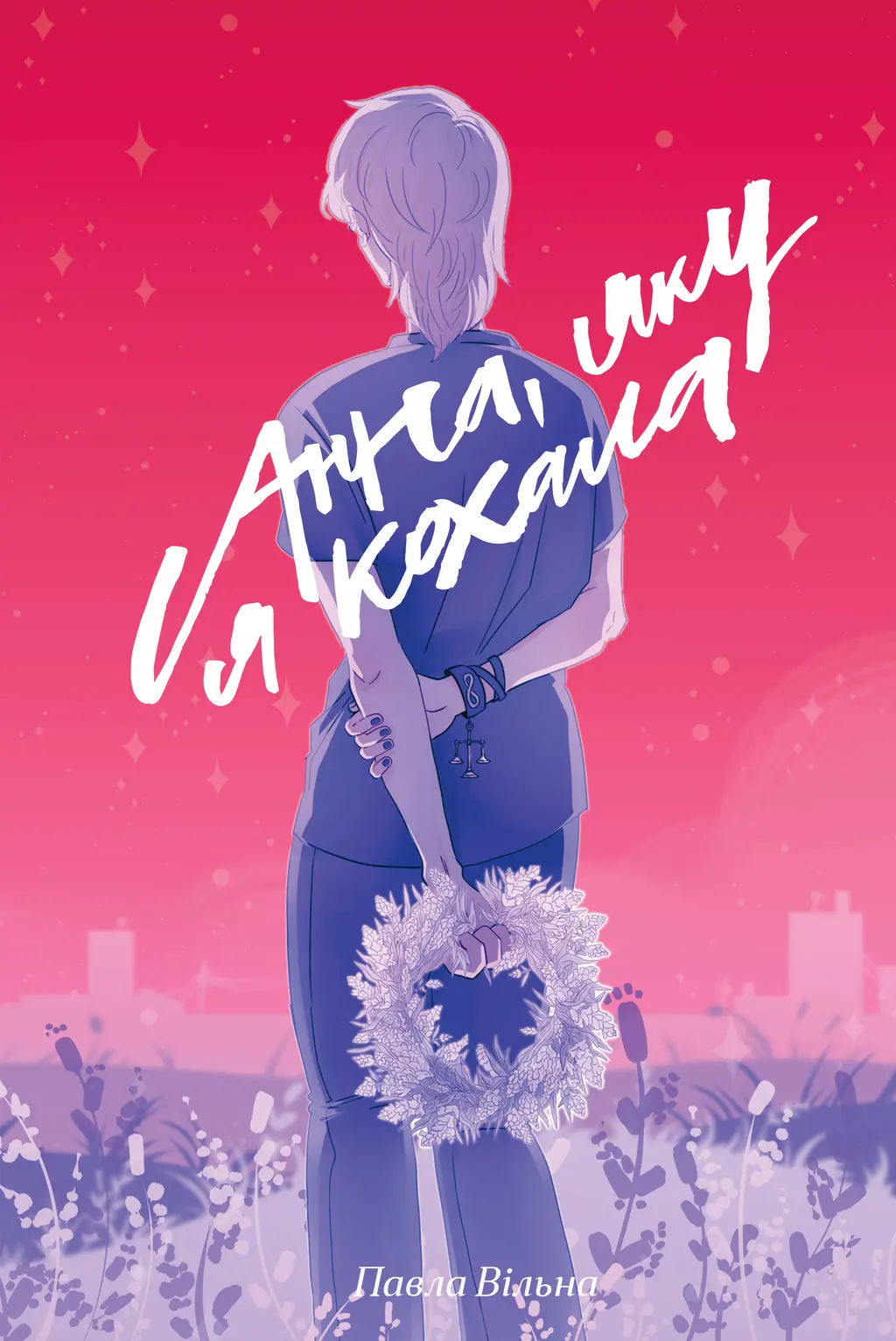 Обкладинка "Анна, яку я кохала"