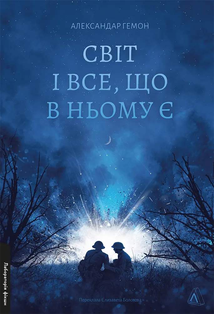 Обкладинка "Світ і все, що в ньому є"