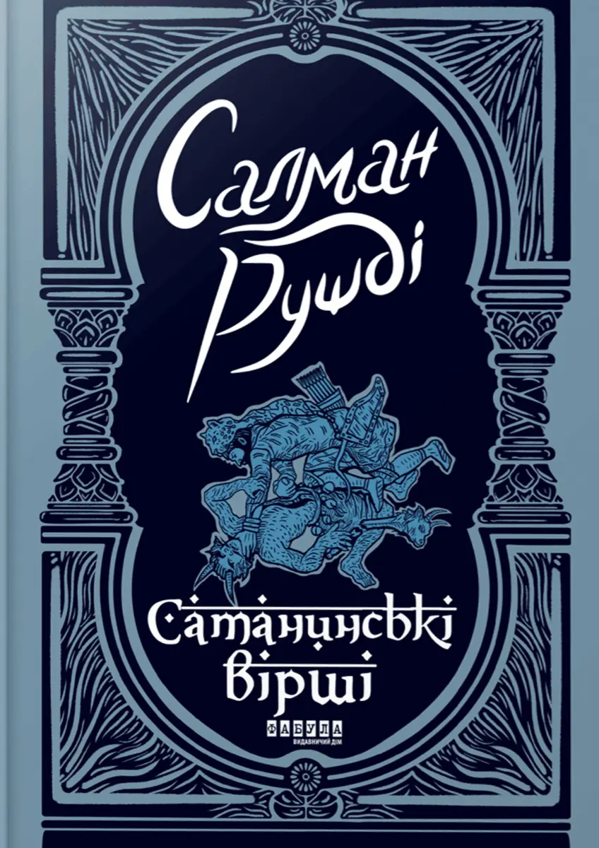Обкладинка "Сатанинські вірші"