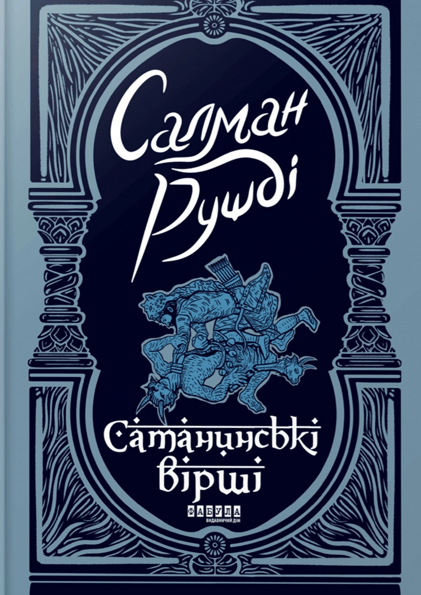 Сатанинські вірші