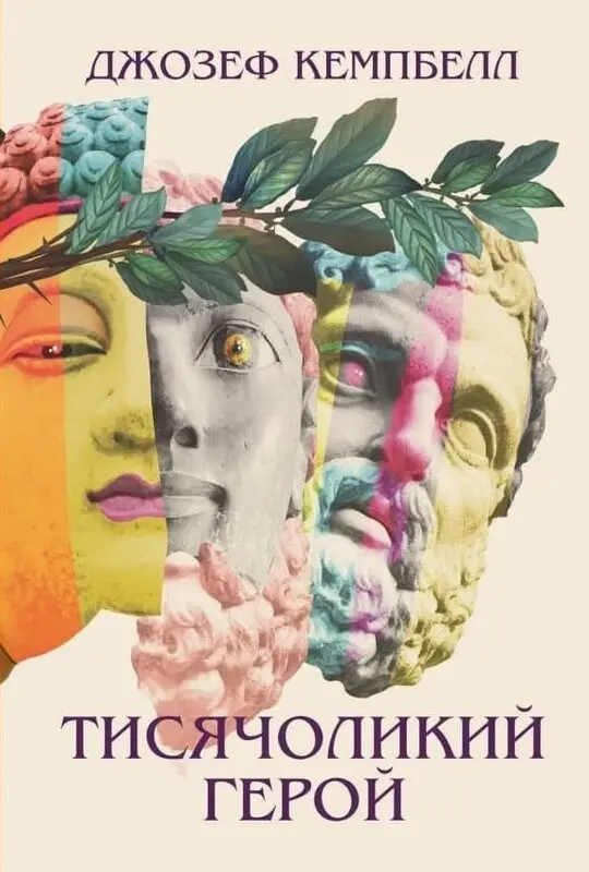 Обкладника "Тисячоликий герой" Обкладинка "Тисячоликий герой"