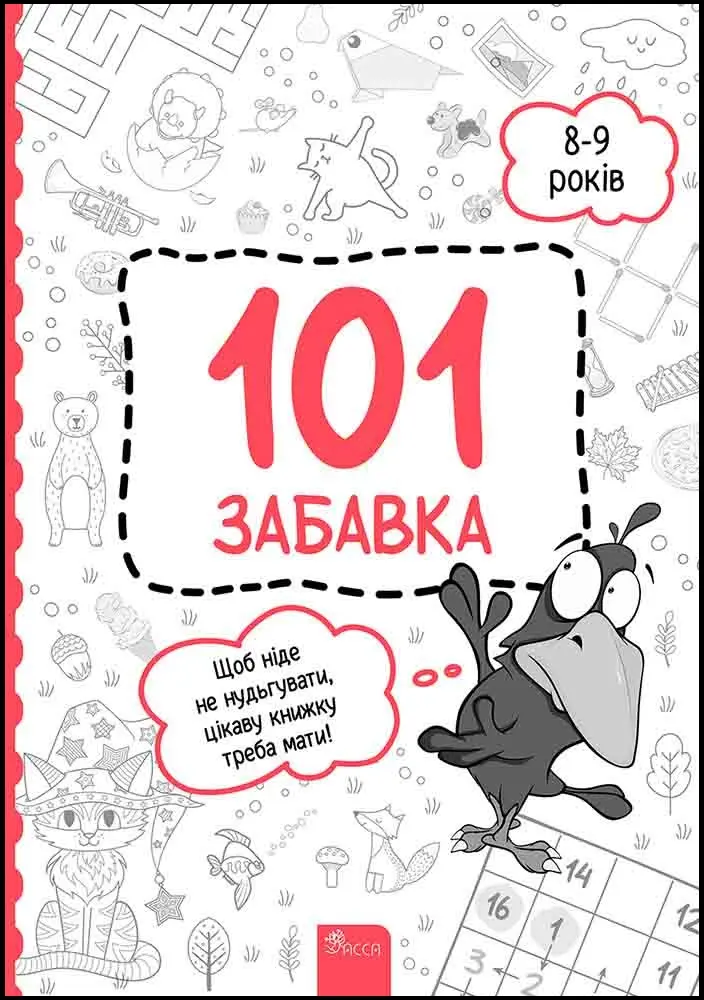 Обкладинка "101 забавка. 8-9 років"