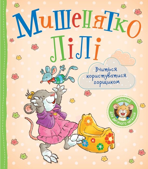 Мишенятко Лілі. Вчиться користуватися горщиком