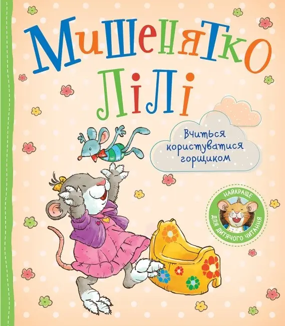 Обкладинка "Мишенятко Лілі. Вчиться користуватися горщиком"