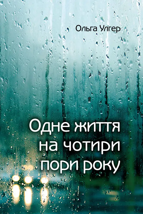 Обкладника "Одне життя на чотири пори року" Обкладинка "Одне життя на чотири пори року"
