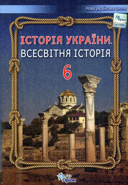 Обкладинка "Історія України. Всесвітня історія. 6 клас. Підручник. Дрібниця В."