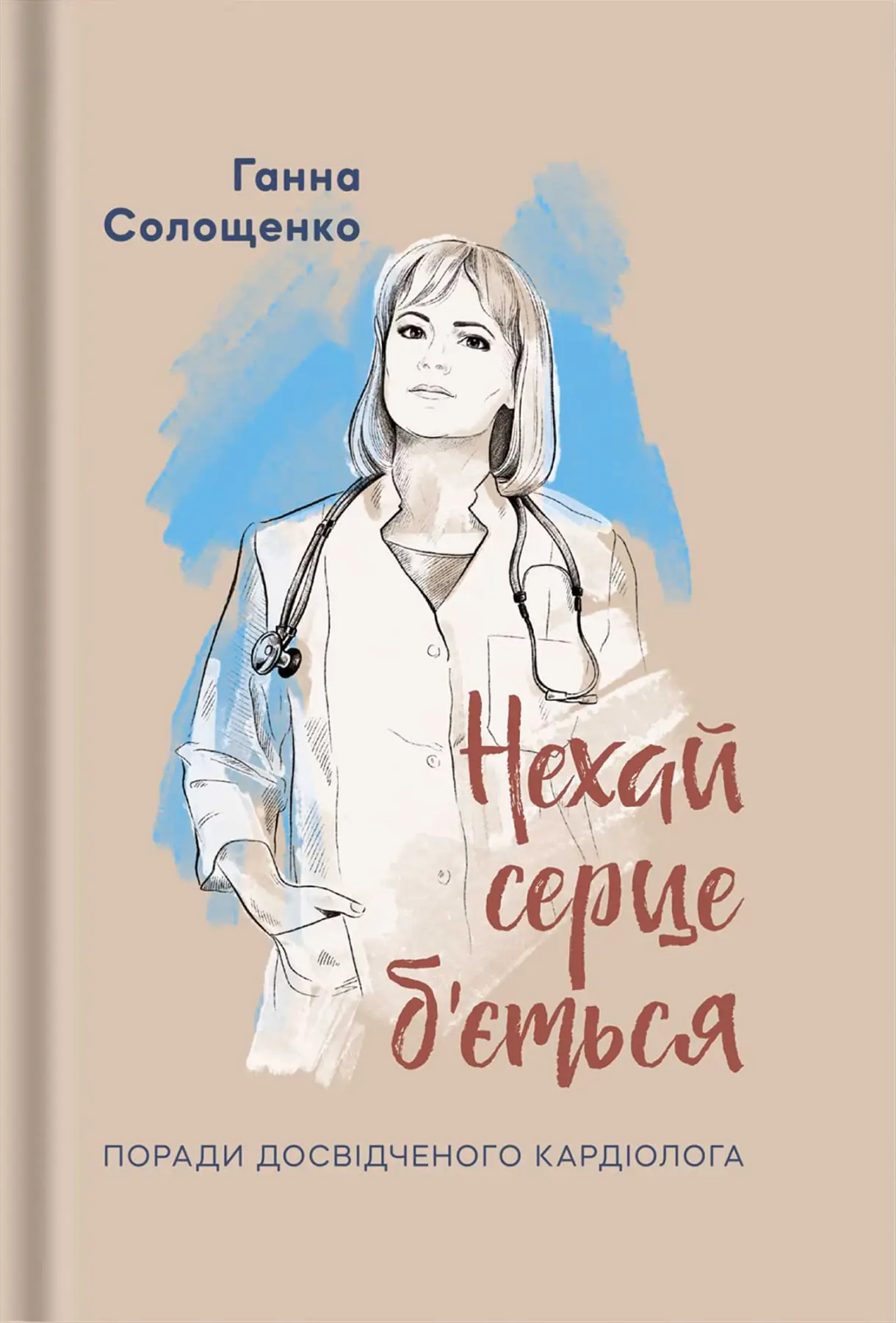 Нехай серце б'ється