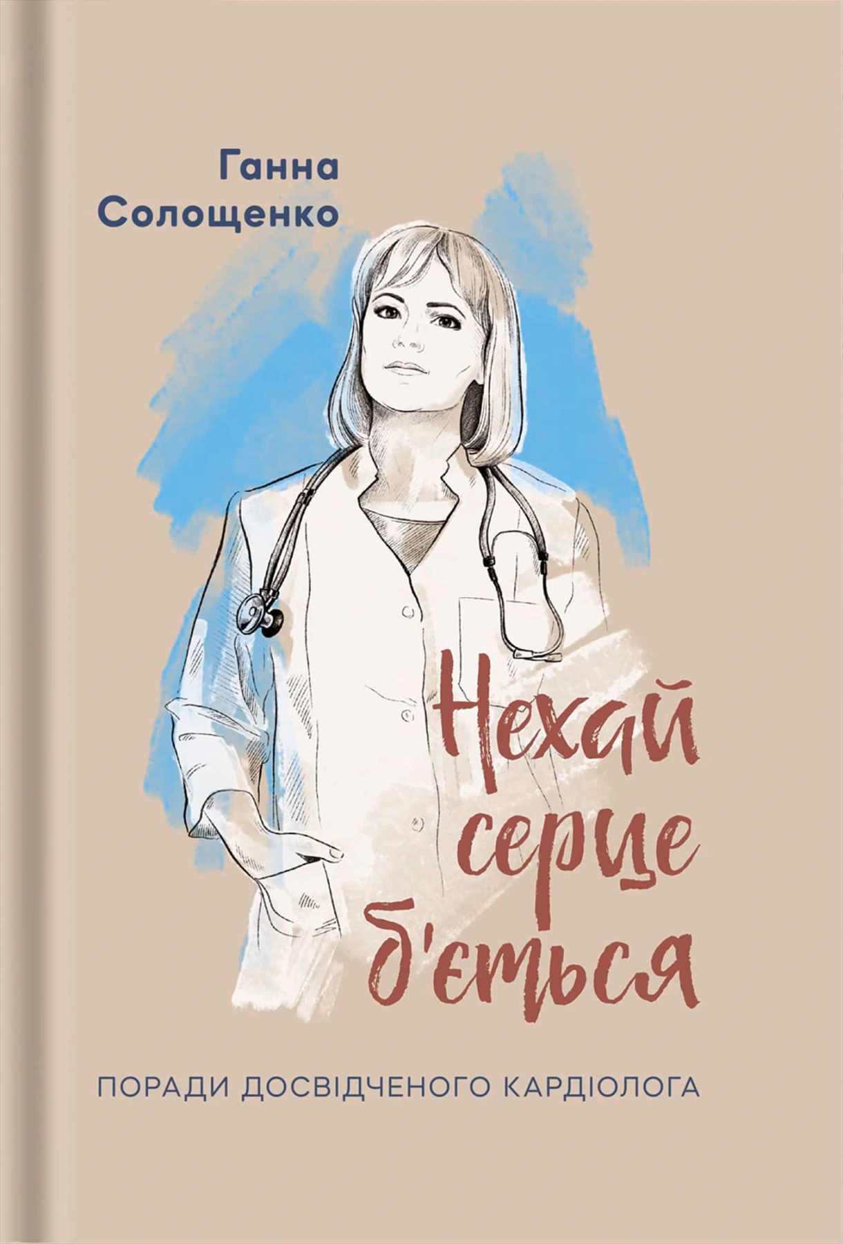 Нехай серце б'ється