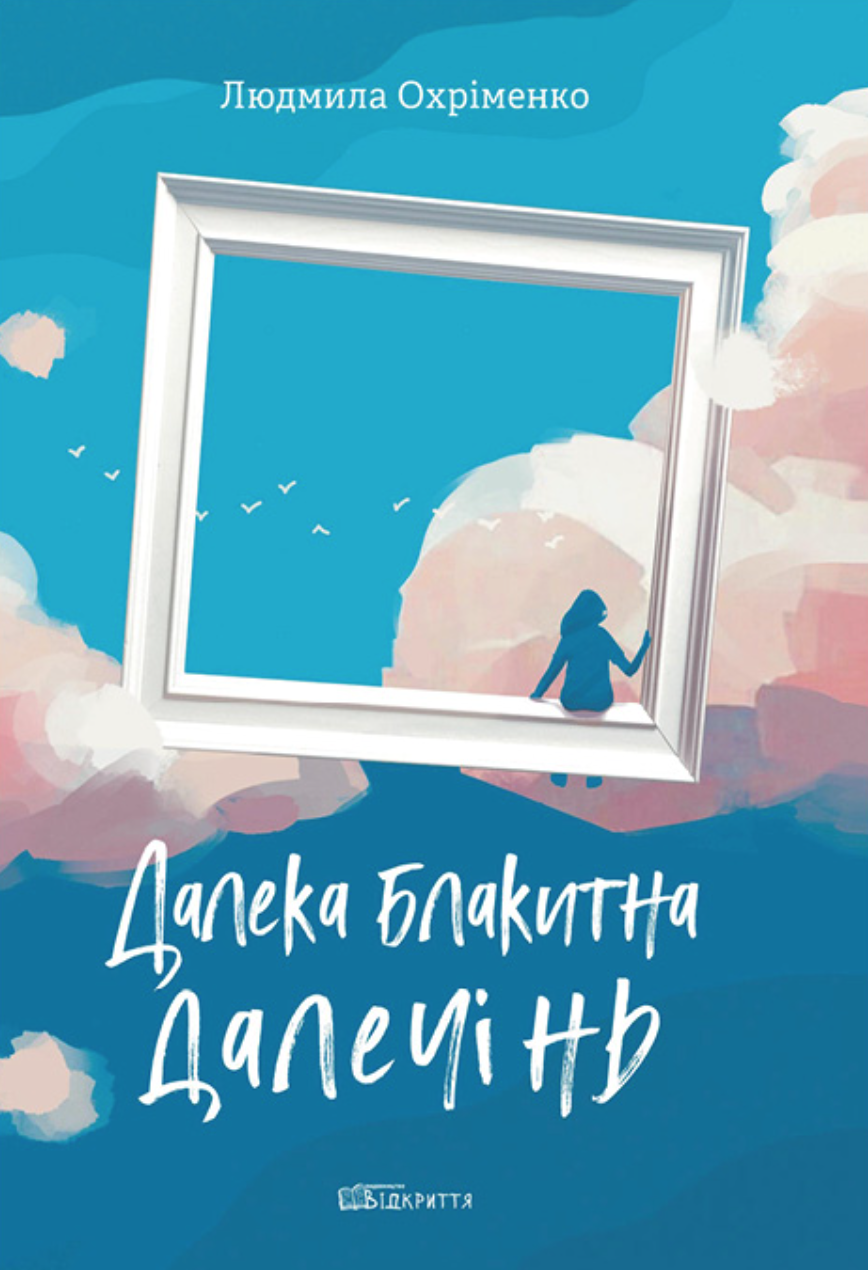 Обкладинка Далека блакитна далечінь