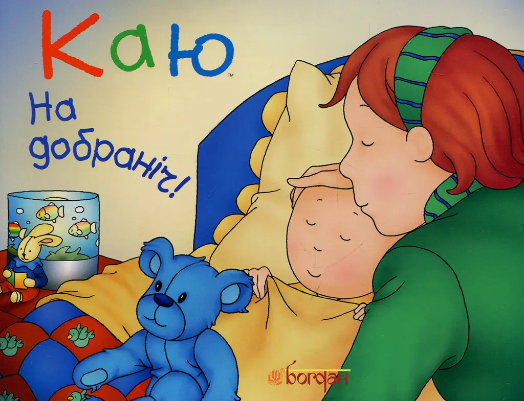 Обкладинка "Каю. На добраніч!"