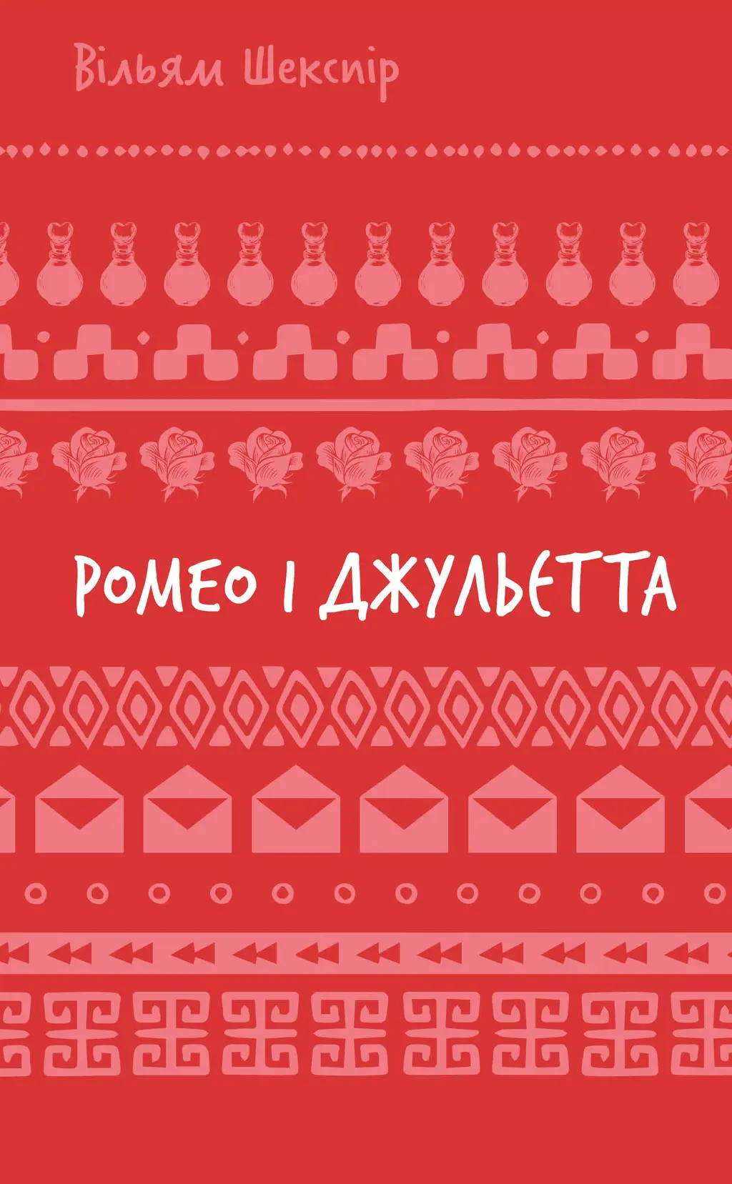 Обкладинка "Ромео і Джульєтта"