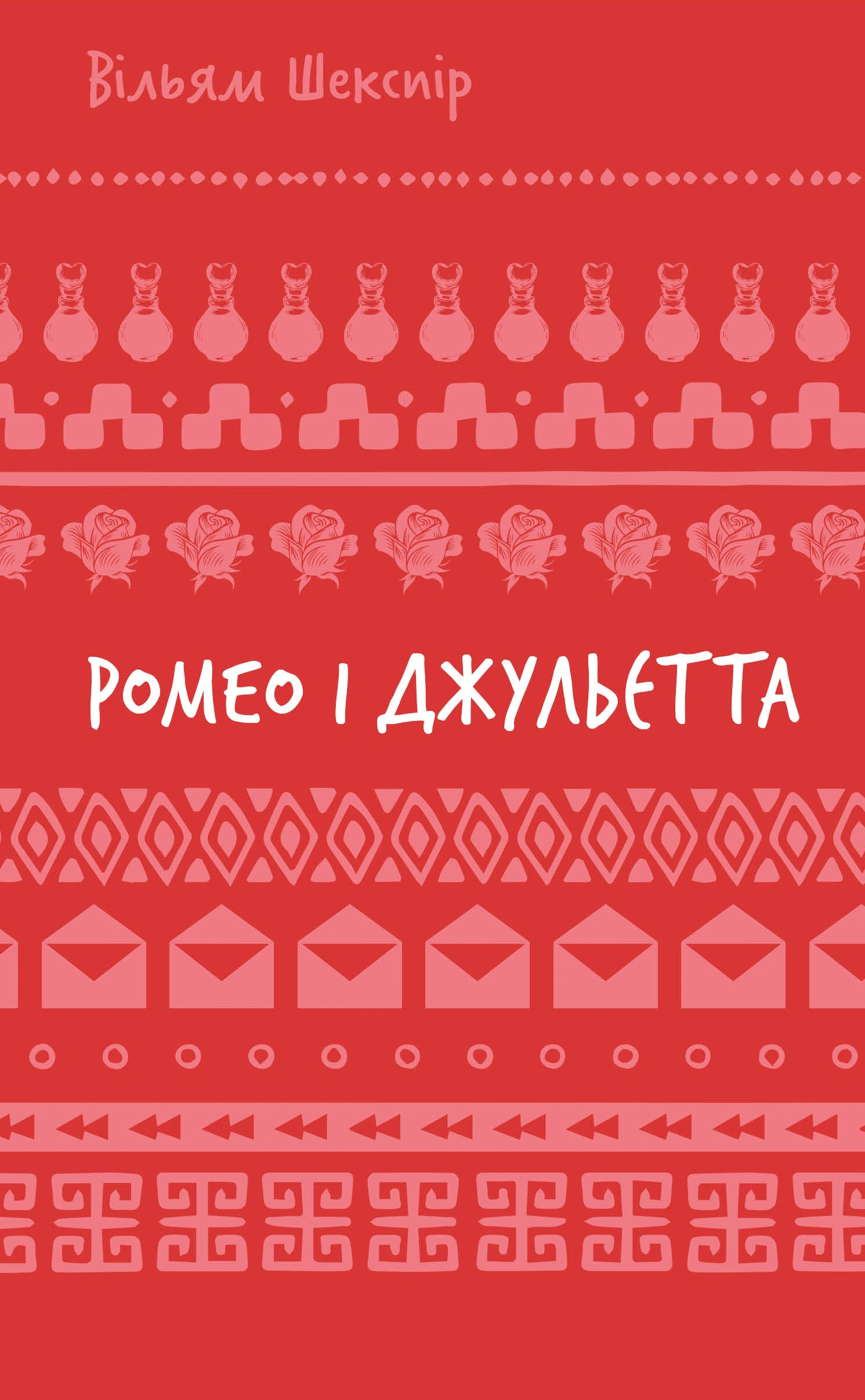 Ромео і Джульєтта