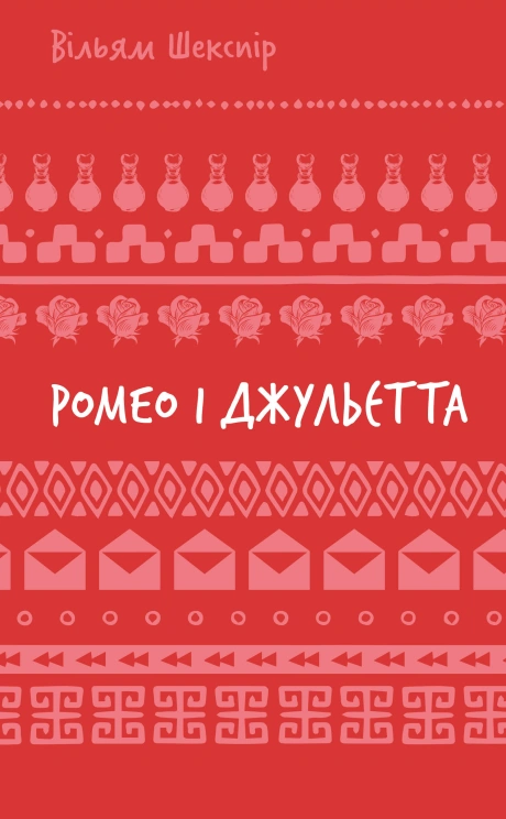 Ромео і Джульєтта