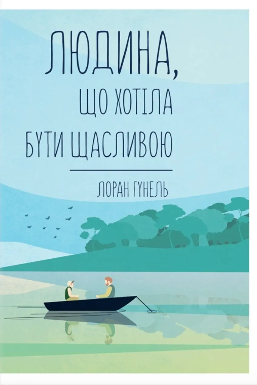Обкладинка "Людина, що хотіла бути щасливою"