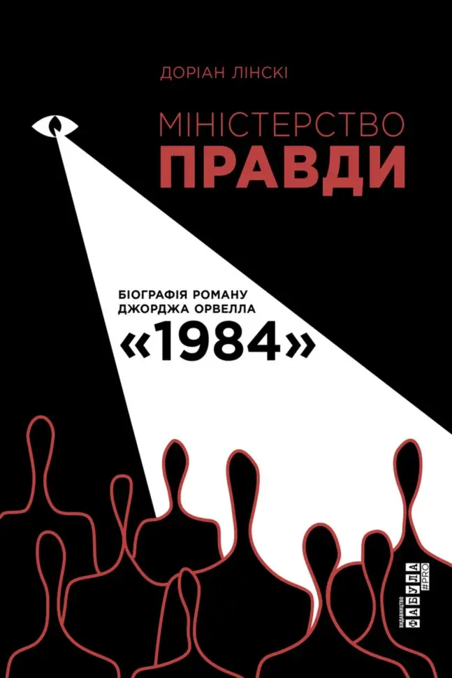 Обкладинка "Міністерство правди. Біографія роману Джорджа Орвелла 1984"