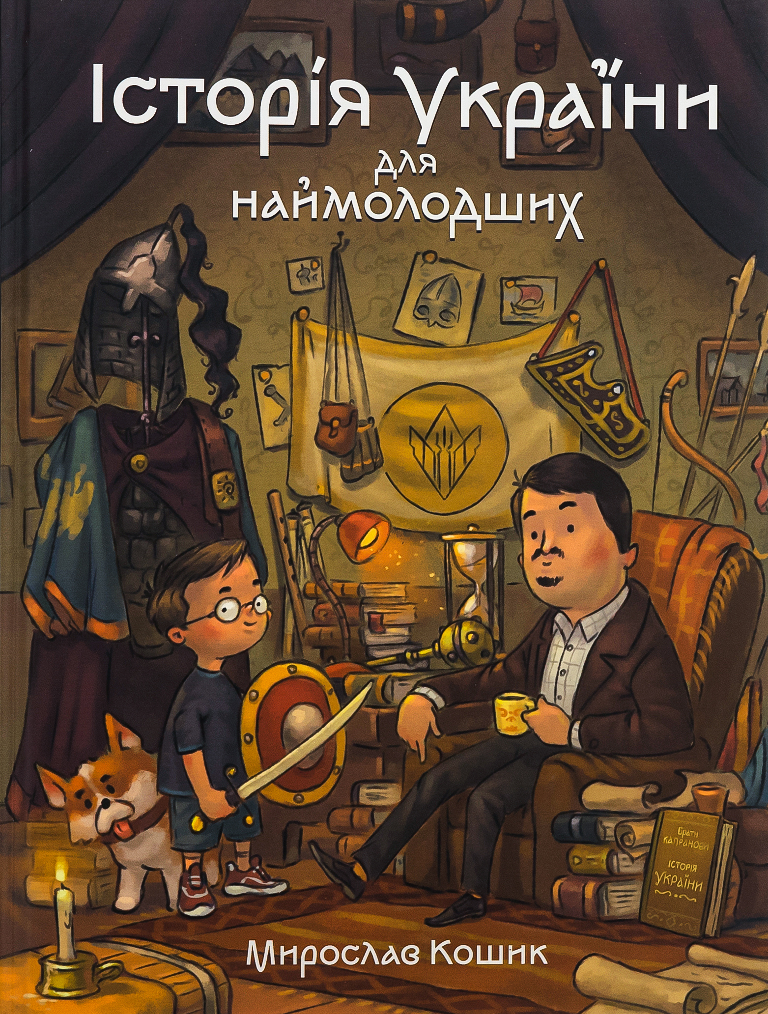 Історія України для наймолодших