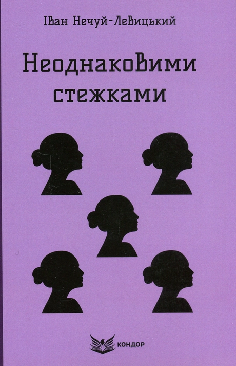 Неоднаковими стежками