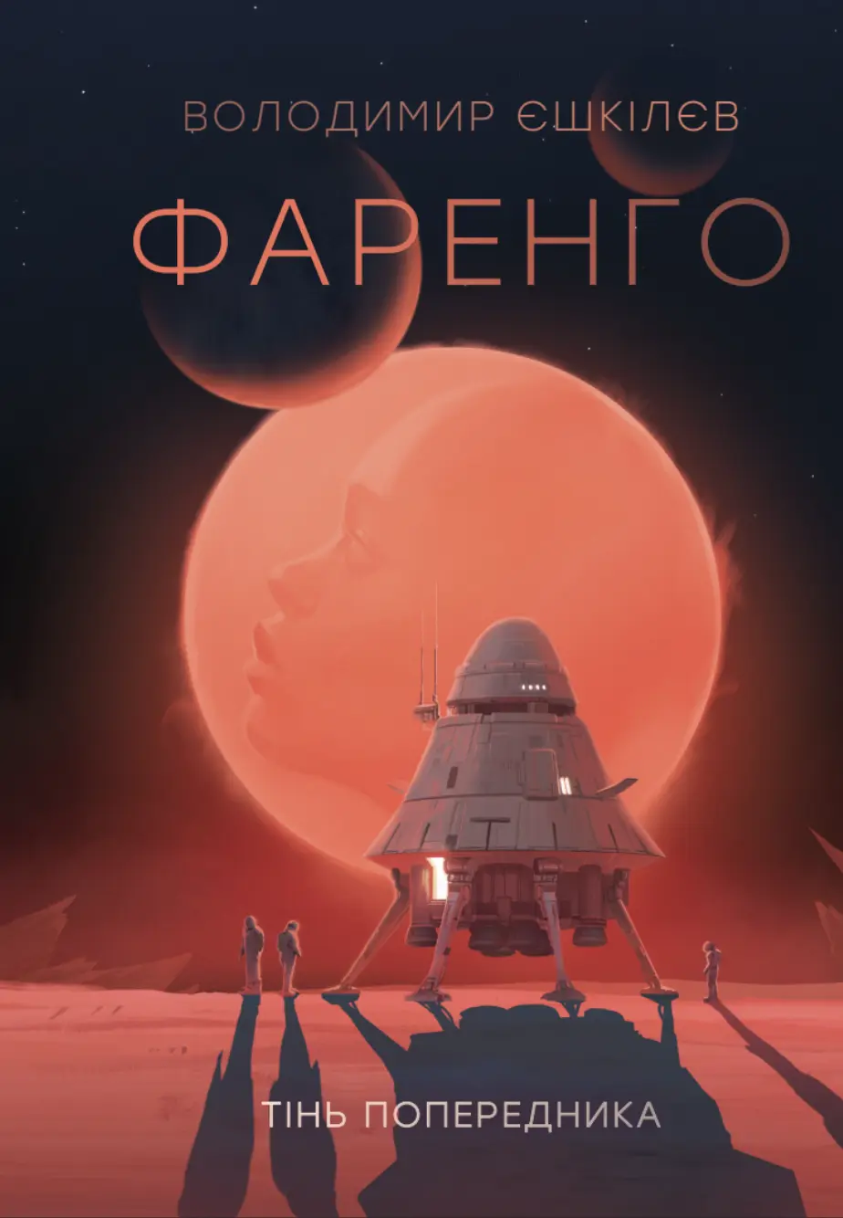 Фаренго. Тінь попередника