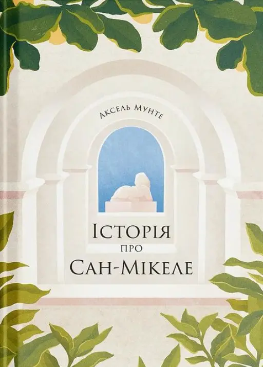 Обкладинка "Історія про Сан-Мікеле"
