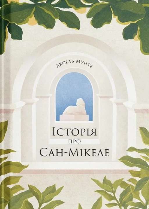 Історія про Сан-Мікеле