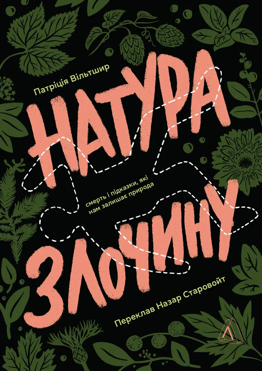 Обкладинка "Натура злочину. Підказки, які нам залишає природа"