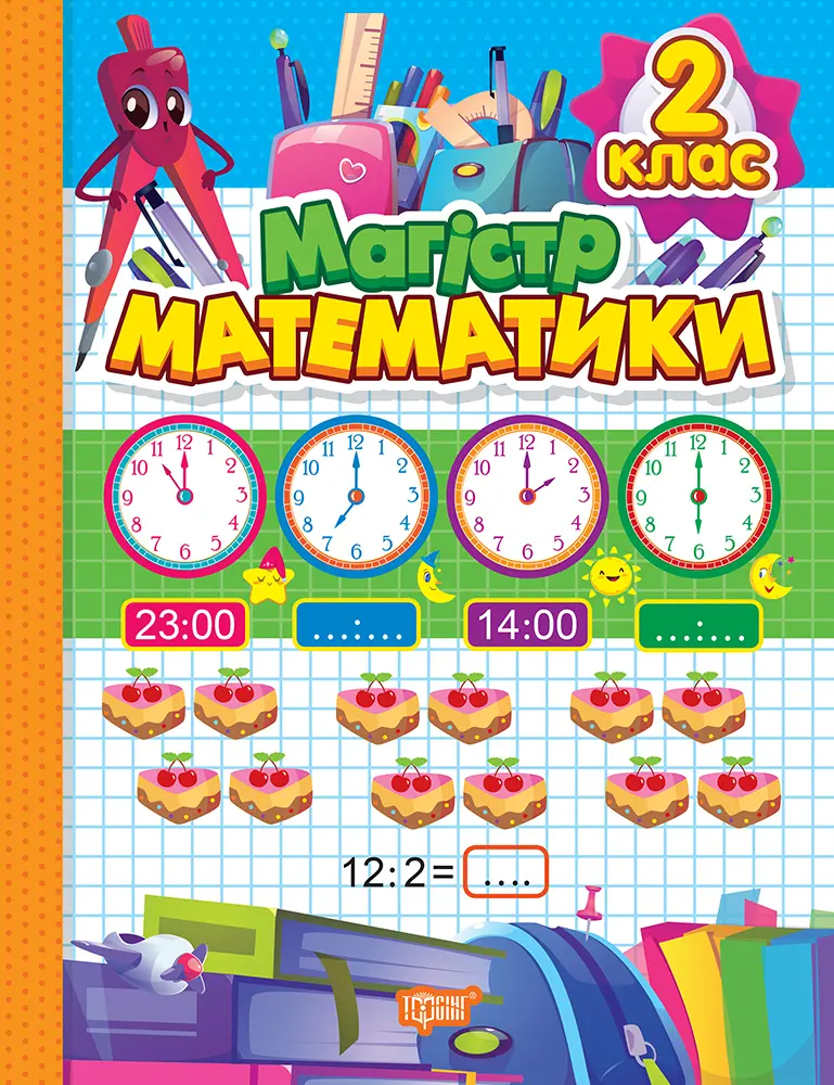 Магiстр математики. 2 клас