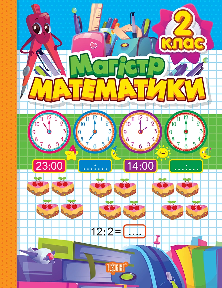 Магiстр математики. 2 клас