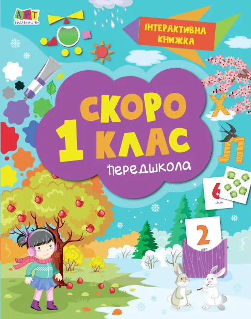 Обкладинка "Скоро 1 клас"