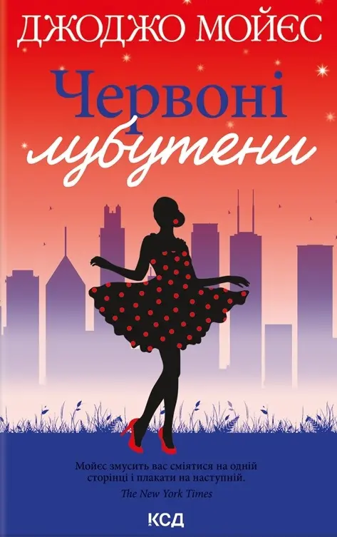 Обкладника "Червоні лубутени" Обкладинка "Червоні лубутени"