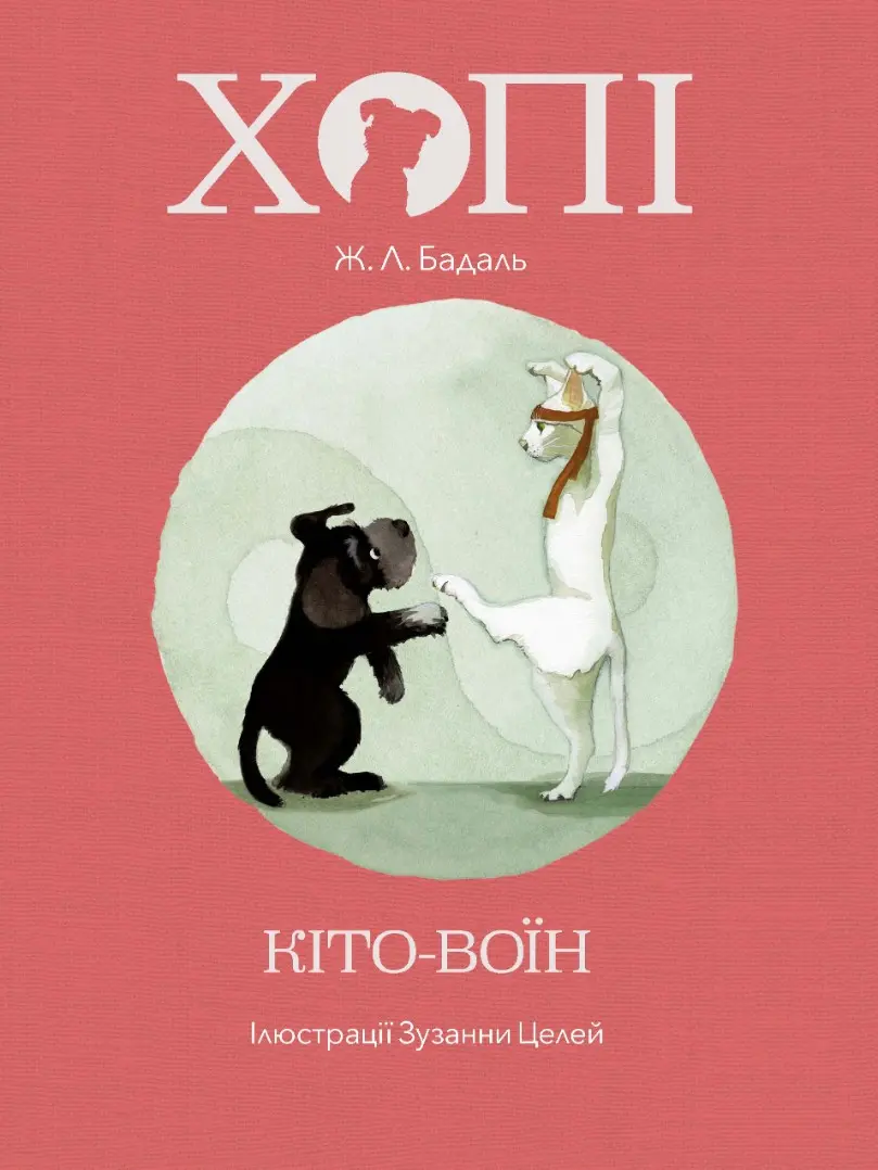 Обкладинка "Хопі. Кіто-воїн"