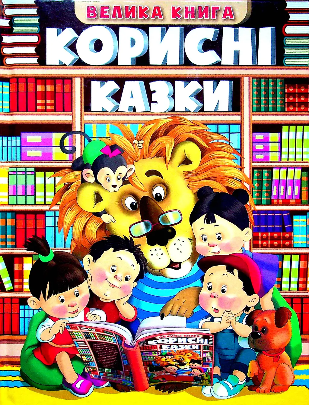 Обкладинка "Корисні казки. Велика книга"