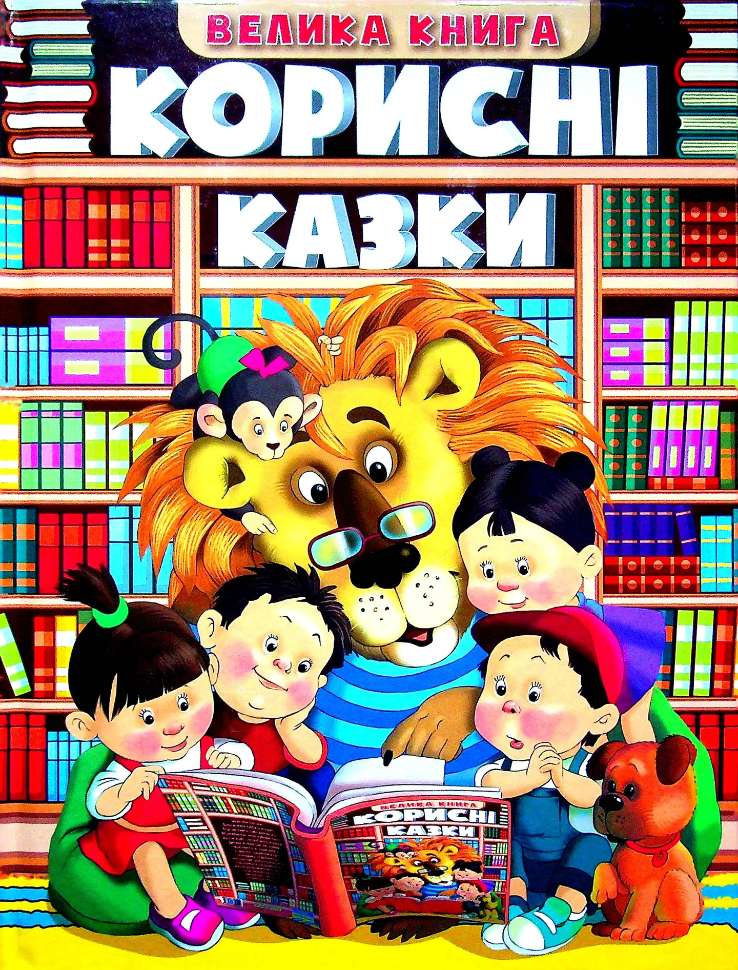 Корисні казки. Велика книга