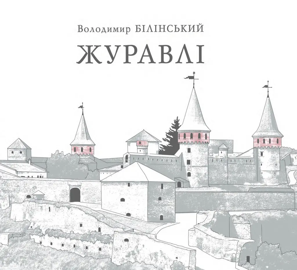 Обкладинка "Журавлі"