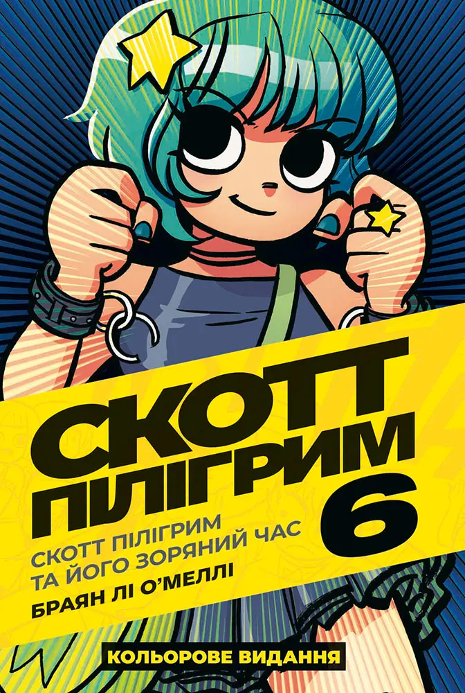 Обкладинка "Скотт Пілігрим. Том 6"