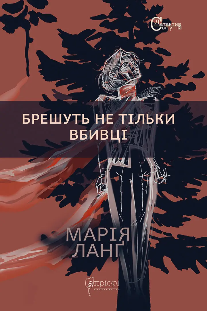 Обкладника "Брешуть не тiльки вбивцi" Обкладинка "Брешуть не тiльки вбивцi"