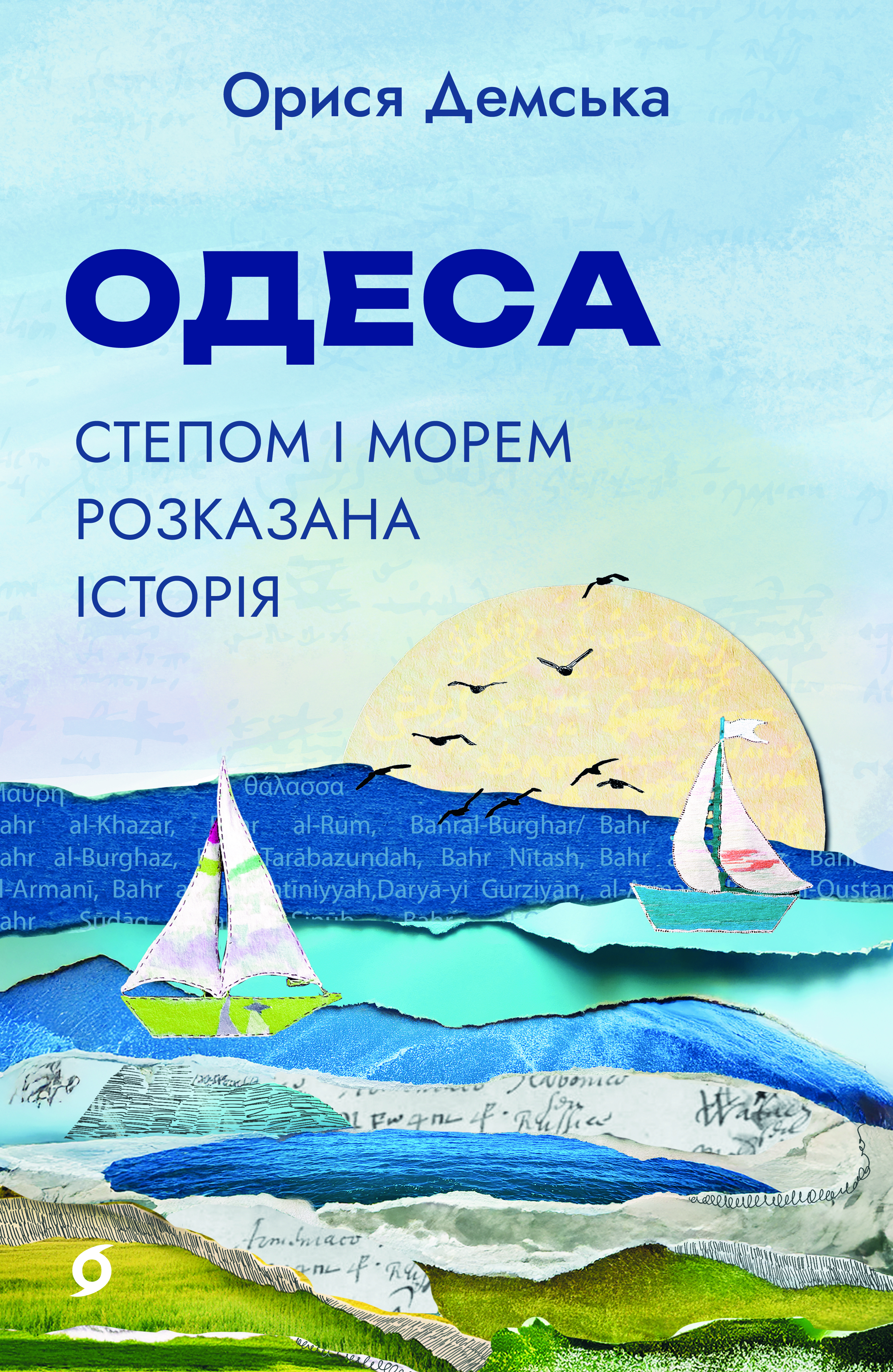 Одеса. Степом і Морем розказана історія