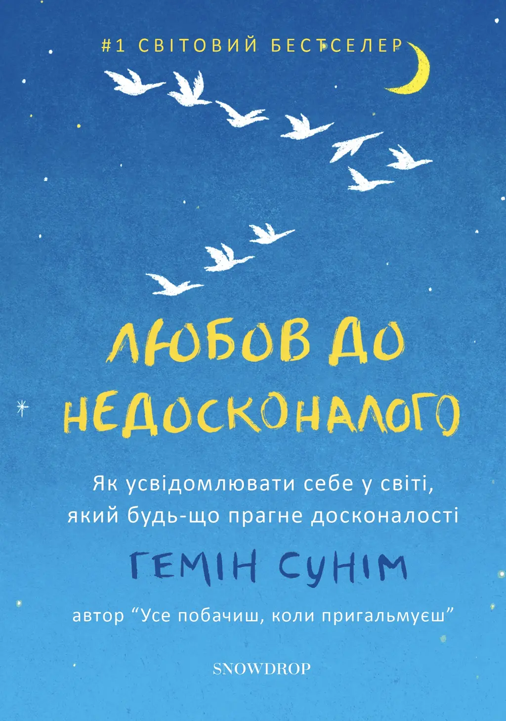 Обкладинка "Любов до недосконалого"