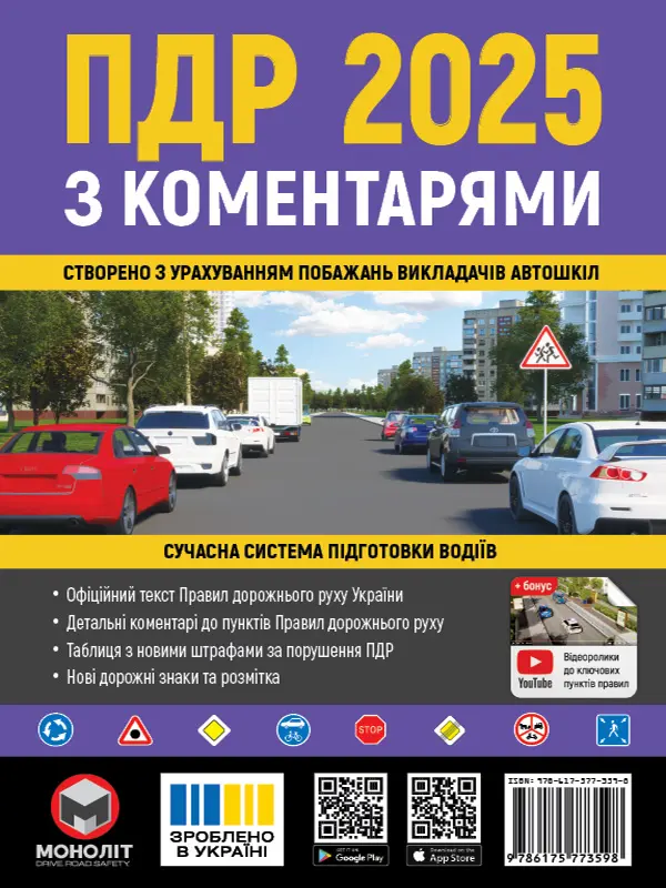 Обкладинка "ПДР 2025 з коментарями"