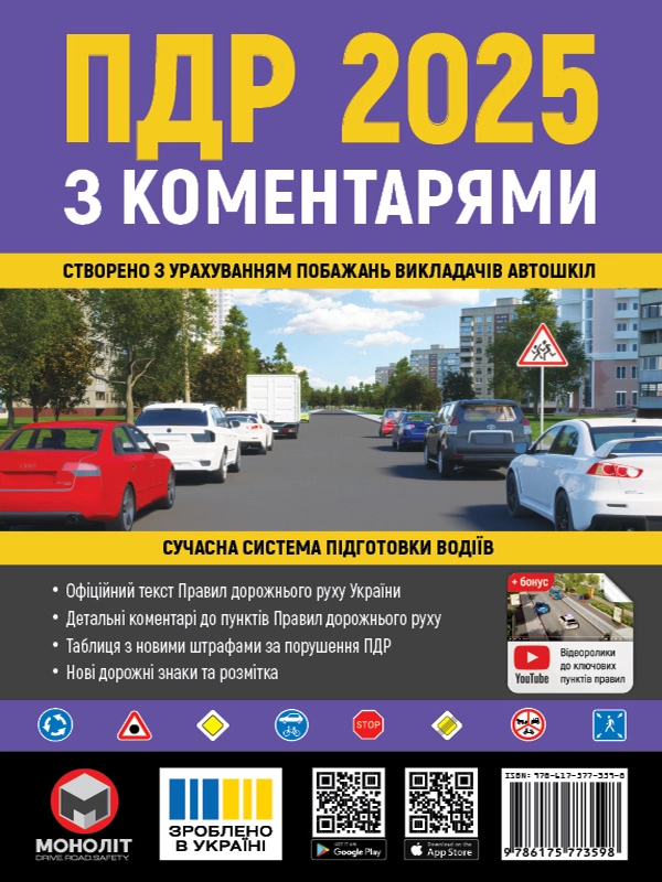 Обкладинка "ПДР 2025 з коментарями"