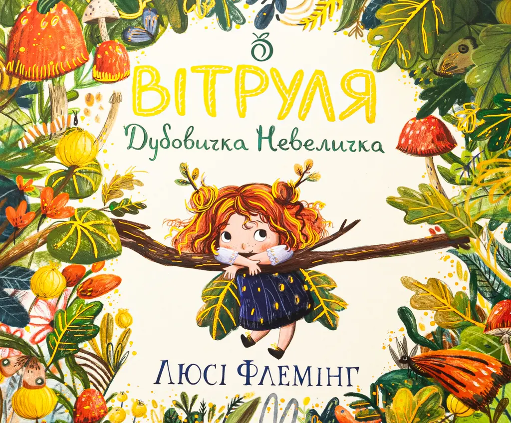Обкладинка "Вітруля, дубовичка невеличка"