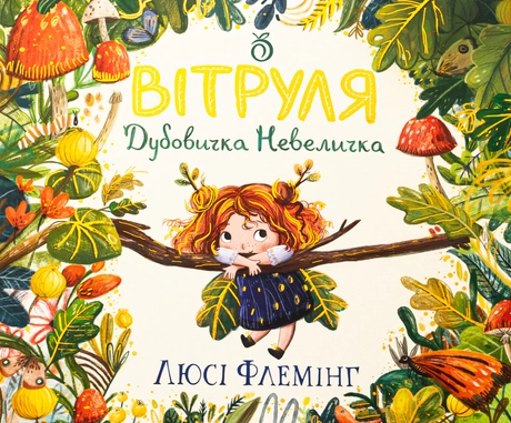 Вітруля, дубовичка невеличка