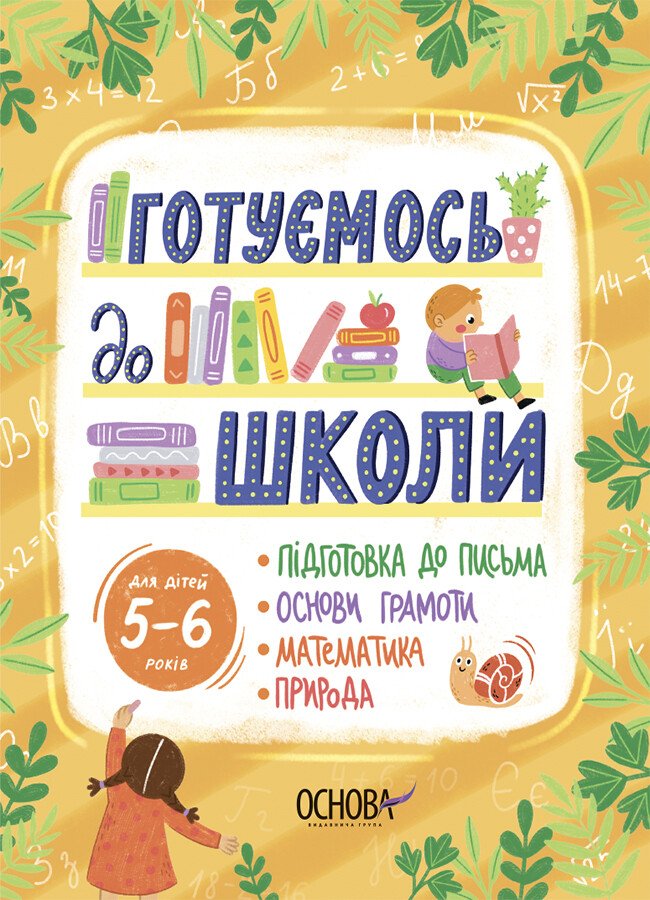 Готуємось до школи. 5-6 років