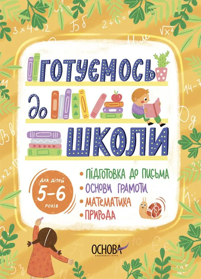 Обкладника "Готуємось до школи. 5-6 років" Обкладинка "Готуємось до школи. 5-6 років"