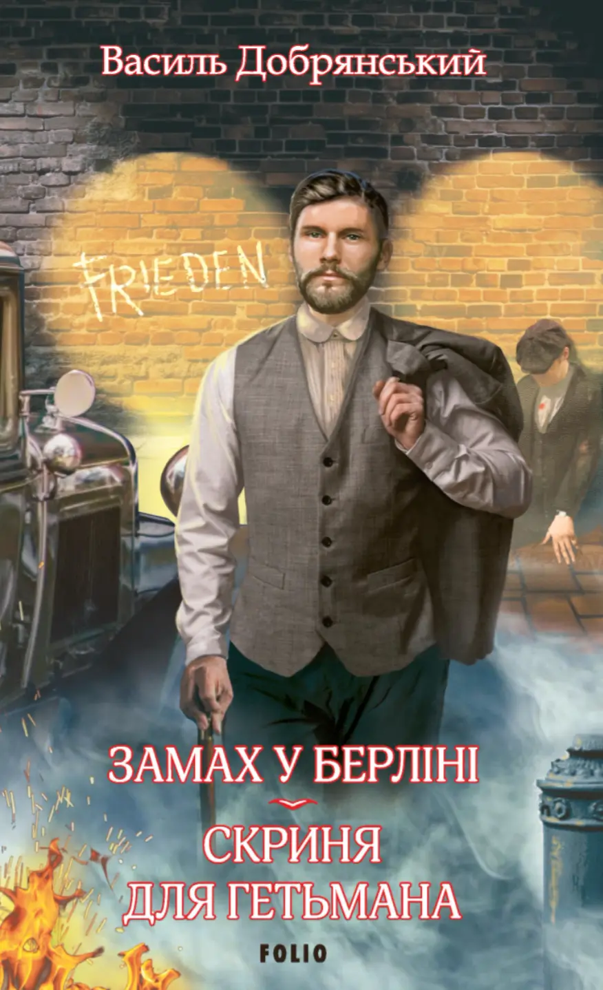 Обкладинка "Замах у Берліні. Скриня для гетьмана"