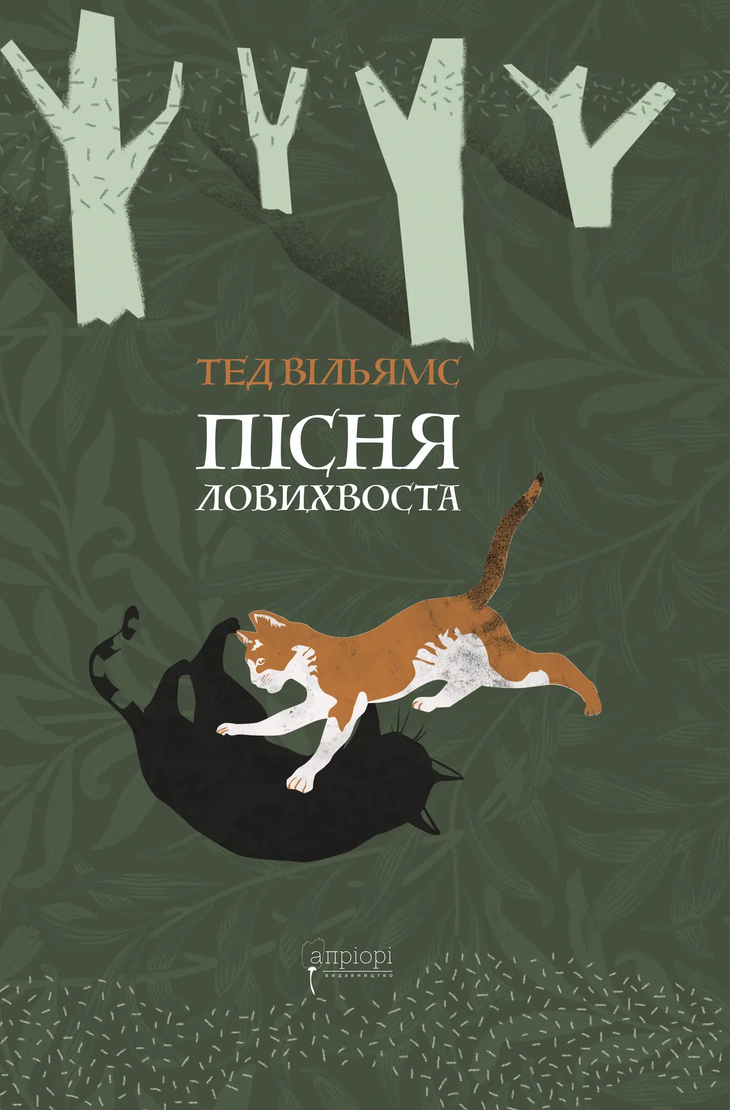 Пісня Ловихвоста