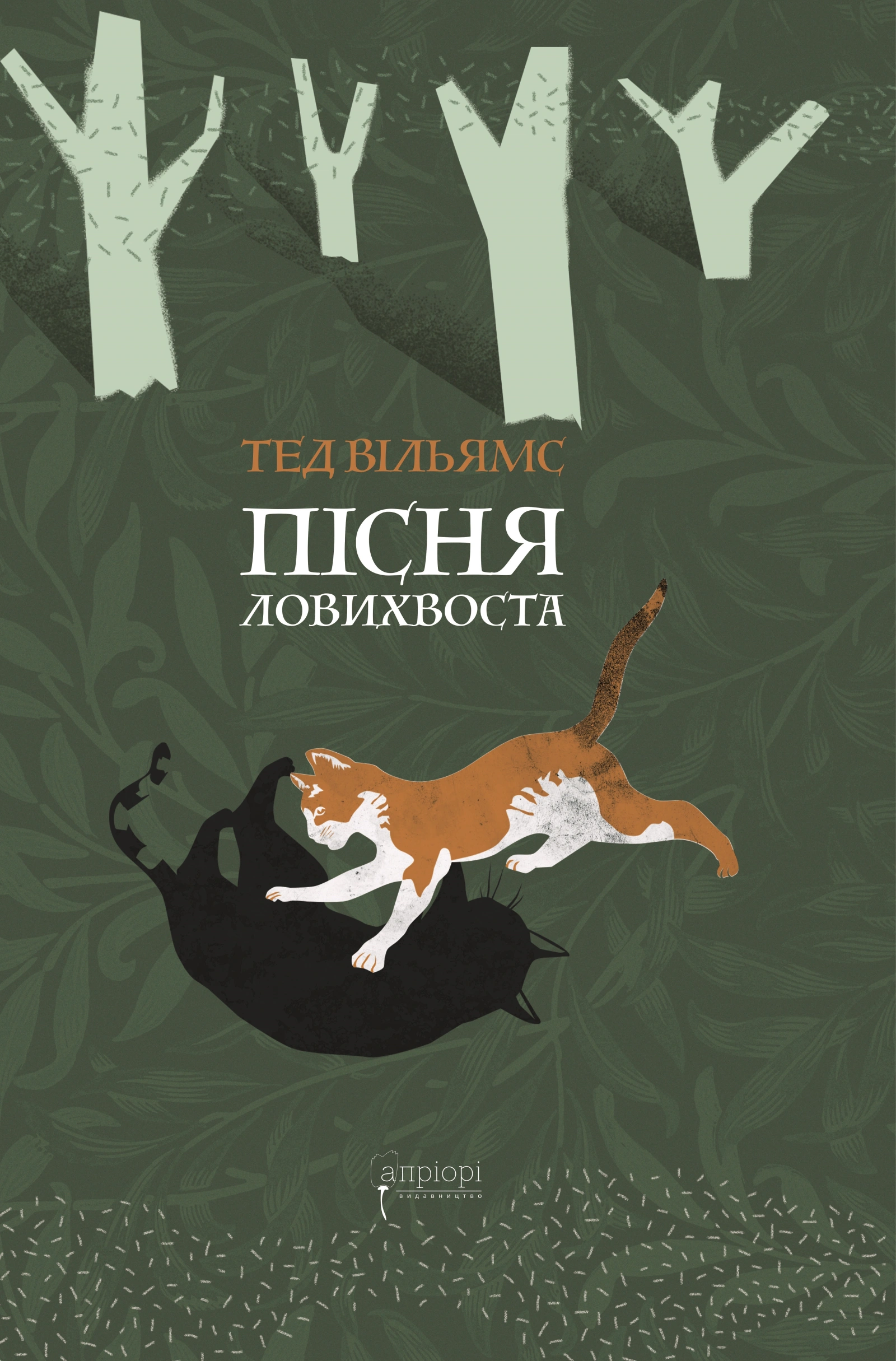Пісня Ловихвоста