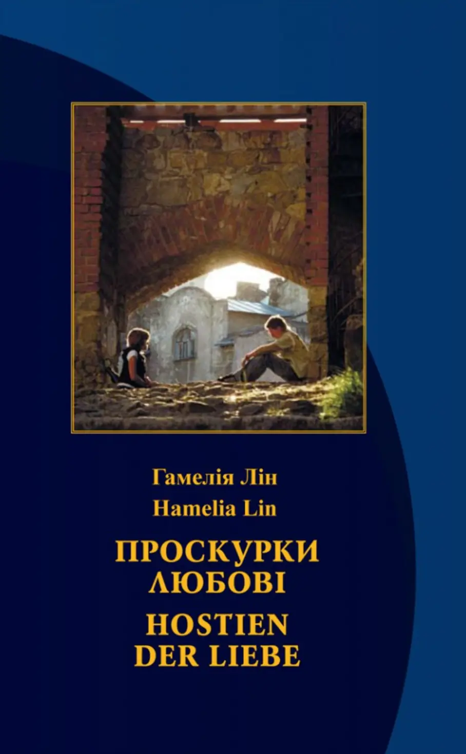 Обкладинка "Проскурки любові"