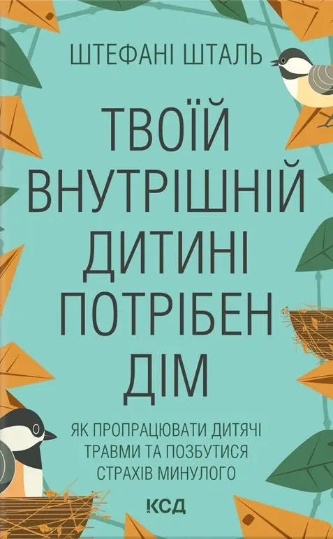 Обкладника "Твоїй внутрішній дитині потрібен дім" Обкладинка "Твоїй внутрішній дитині потрібен дім"
