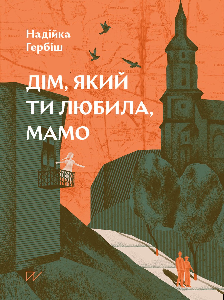 Дім, який ти любила, мамо